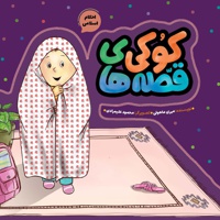 قصه های کوکی